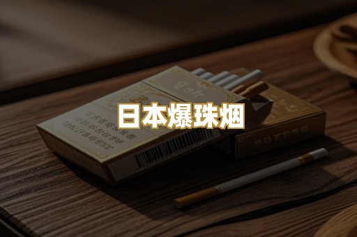 日本爆珠烟