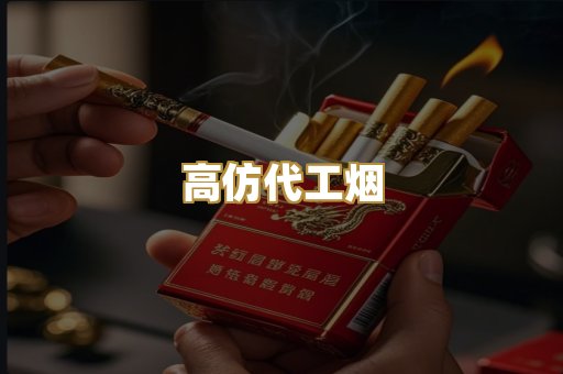 高仿代工烟